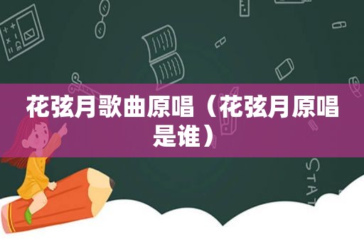 花弦月歌曲原唱（花弦月原唱是谁）