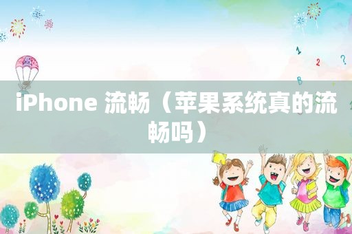 iPhone 流畅（苹果系统真的流畅吗）