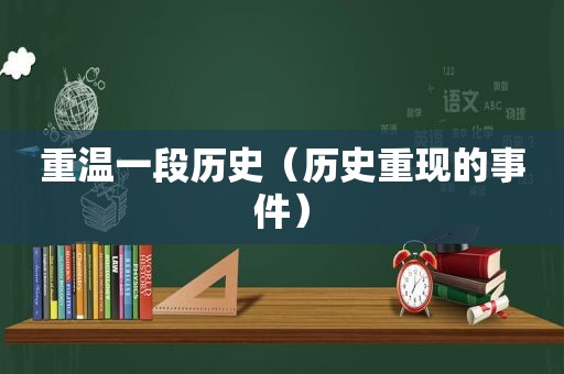 重温一段历史（历史重现的事件）