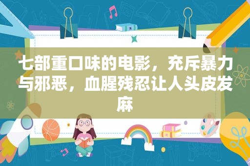 七部重口味的电影，充斥暴力与邪恶，血腥残忍让人头皮发麻