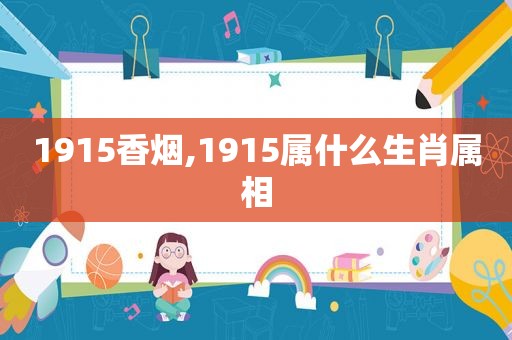 1915香烟,1915属什么生肖属相