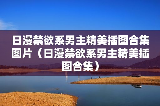 日漫禁欲系男主精美插图合集图片（日漫禁欲系男主精美插图合集）