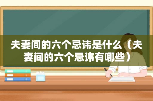 夫妻间的六个忌讳是什么（夫妻间的六个忌讳有哪些）