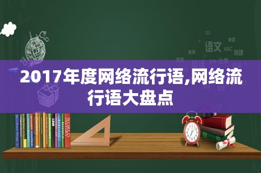2017年度网络流行语,网络流行语大盘点