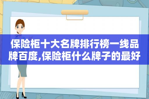 保险柜十大名牌排行榜一线品牌百度,保险柜什么牌子的最好