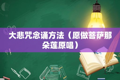 大悲咒念诵方法（愿做菩萨那朵莲原唱）