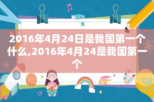 2016年4月24日是我国第一个什么,2016年4月24是我国第一个