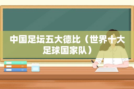 中国足坛五大德比（世界十大足球国家队）
