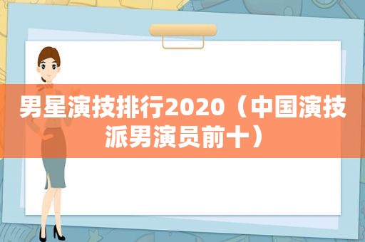 男星演技排行2020（中国演技派男演员前十）