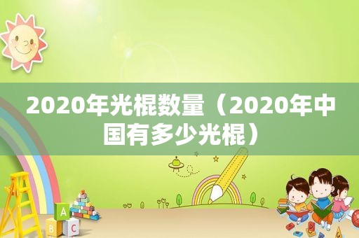 2020年光棍数量（2020年中国有多少光棍）
