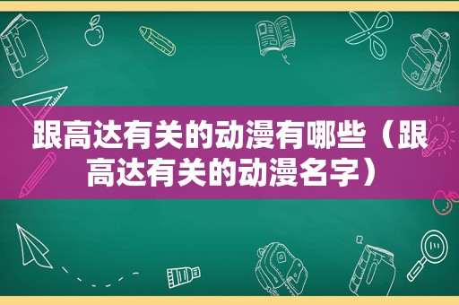 跟高达有关的动漫有哪些（跟高达有关的动漫名字）