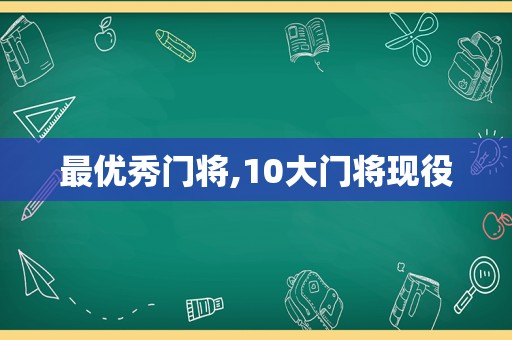 最优秀门将,10大门将现役