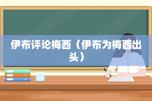 伊布评论梅西（伊布为梅西出头）