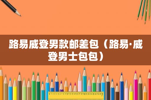 路易威登男款邮差包（路易·威登男士包包）