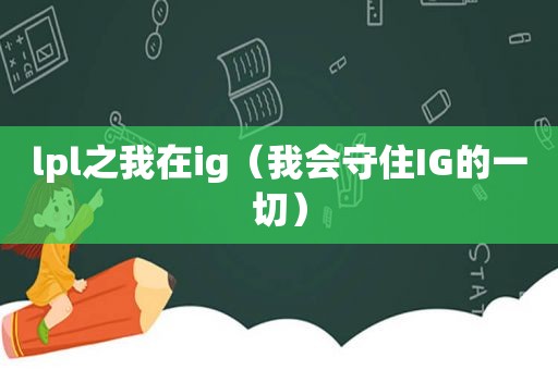 lpl之我在ig（我会守住IG的一切）