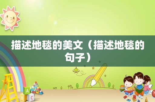 描述地毯的美文（描述地毯的句子）
