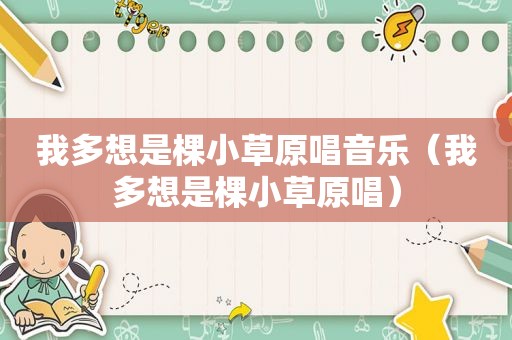 我多想是棵小草原唱音乐（我多想是棵小草原唱）