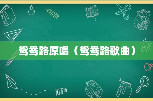 鸳鸯路原唱（鸳鸯路歌曲）