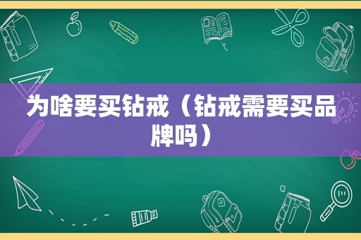 为啥要买钻戒（钻戒需要买品牌吗）