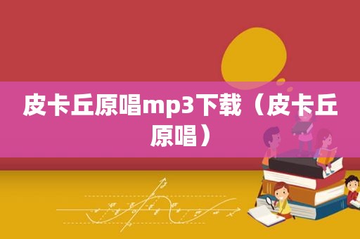 皮卡丘原唱mp3下载（皮卡丘原唱）