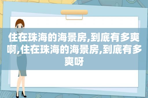 住在珠海的海景房,到底有多爽啊,住在珠海的海景房,到底有多爽呀