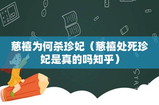 慈禧为何杀珍妃（慈禧处死珍妃是真的吗知乎）