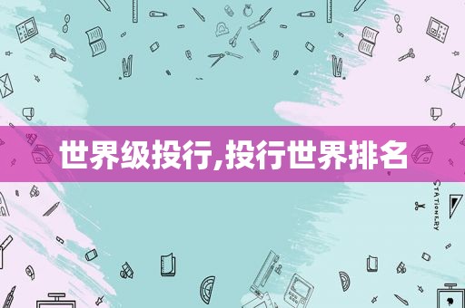 世界级投行,投行世界排名