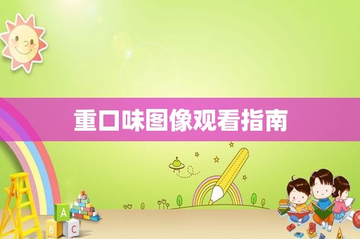 重口味图像观看指南