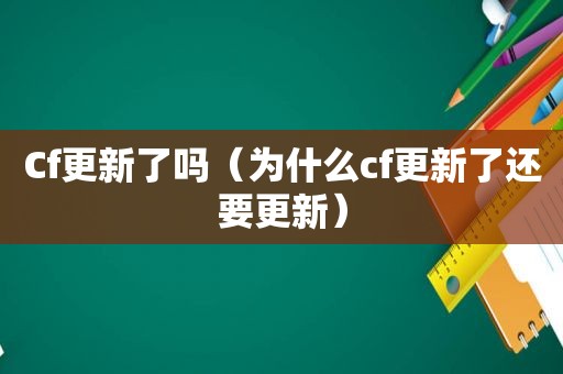 Cf更新了吗（为什么cf更新了还要更新）