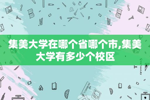 集美大学在哪个省哪个市,集美大学有多少个校区