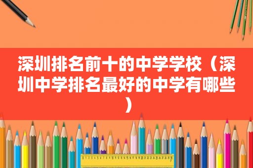 深圳排名前十的中学学校（深圳中学排名最好的中学有哪些）