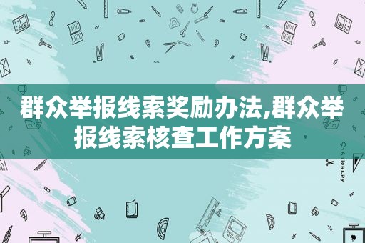 群众举报线索奖励办法,群众举报线索核查工作方案