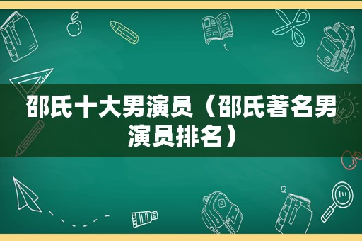 邵氏十大男演员（邵氏著名男演员排名）