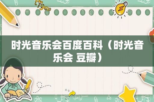 时光音乐会百度百科（时光音乐会 豆瓣）