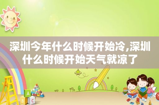 深圳今年什么时候开始冷,深圳什么时候开始天气就凉了