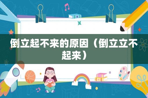 倒立起不来的原因（倒立立不起来）