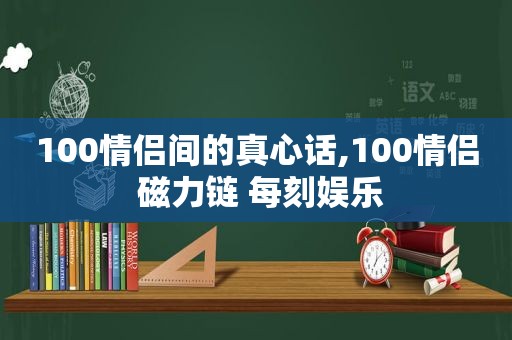 100情侣间的真心话,100情侣 磁力链 每刻娱乐