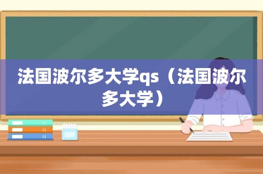 法国波尔多大学qs（法国波尔多大学）