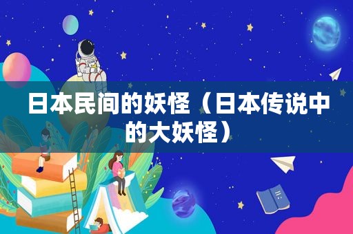 日本民间的妖怪（日本传说中的大妖怪）