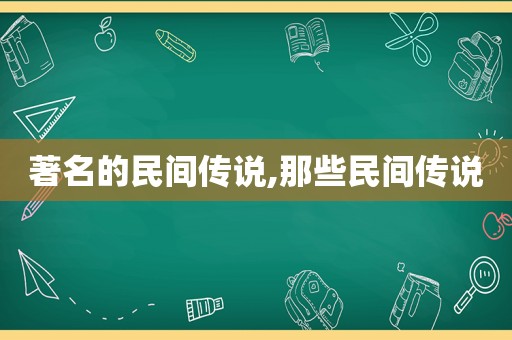 著名的民间传说,那些民间传说
