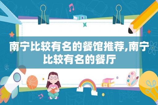 南宁比较有名的餐馆推荐,南宁比较有名的餐厅