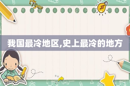 我国最冷地区,史上最冷的地方