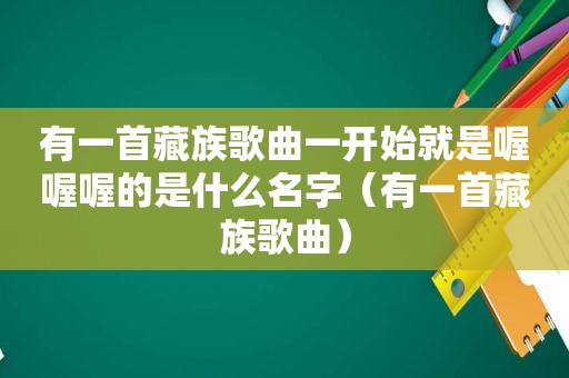 有一首藏族歌曲一开始就是喔喔喔的是什么名字（有一首藏族歌曲）