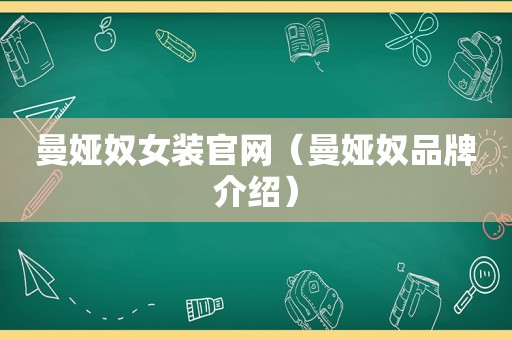 曼娅奴女装官网（曼娅奴品牌介绍）