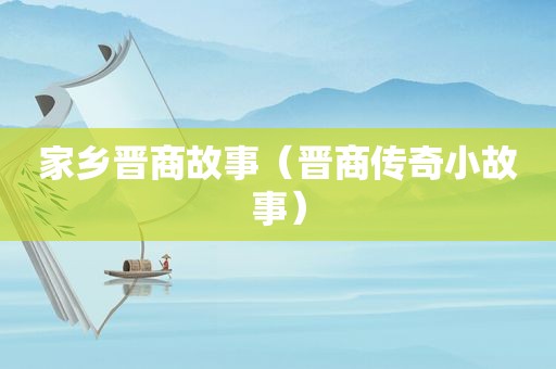 家乡晋商故事（晋商传奇小故事）