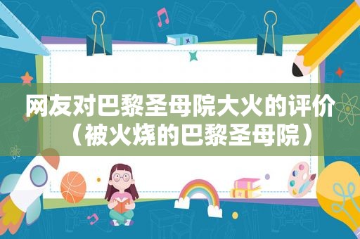网友对巴黎圣母院大火的评价（被火烧的巴黎圣母院）