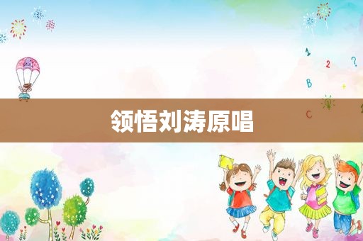 领悟刘涛原唱