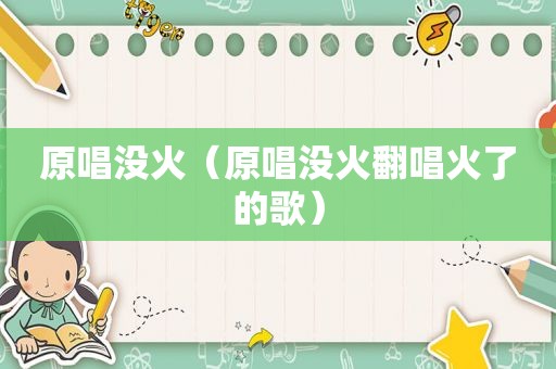 原唱没火（原唱没火翻唱火了的歌）