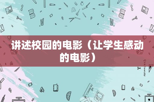 讲述校园的电影（让学生感动的电影）