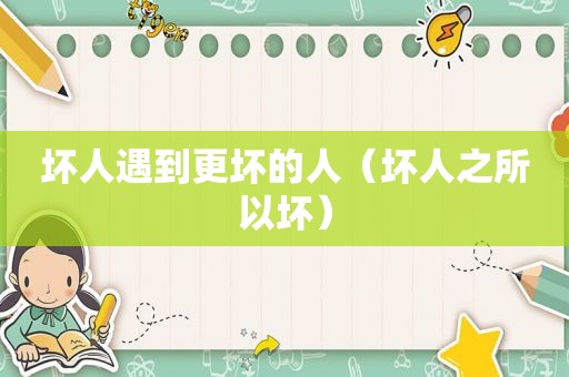 坏人遇到更坏的人（坏人之所以坏）
